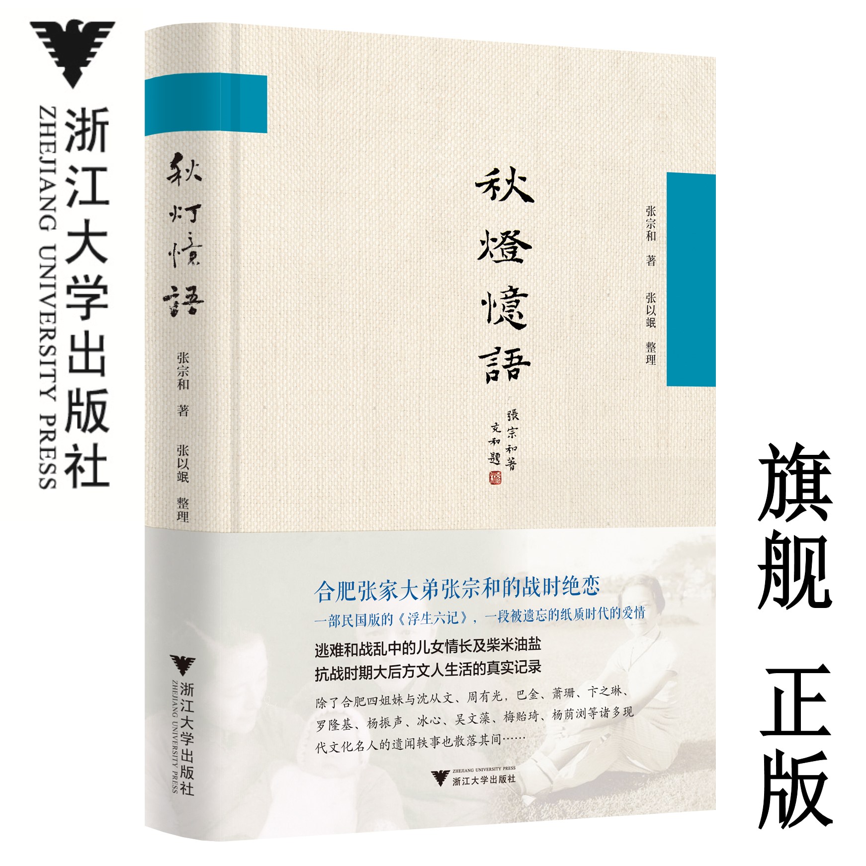 秋燈憶語（精）/張宗和/浙江大學出版社