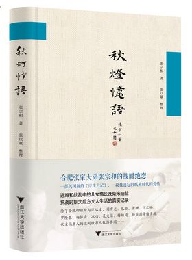秋灯忆语（精）/张宗和/浙江大学出版社