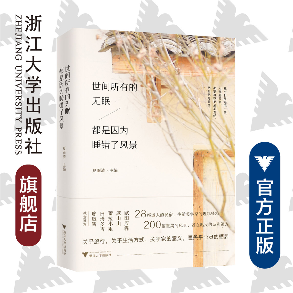 世间所有的无眠，都是因为睡错了风景 /夏雨清/浙江大学出版社/28座迷人的民宿，生活美学家的理想驿站