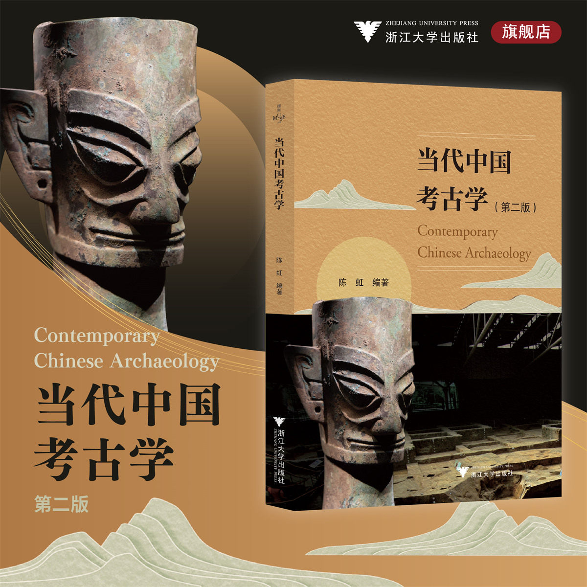 当代中国考古学(第二版)/缪斯文库/陈虹编著/浙江大学出版社