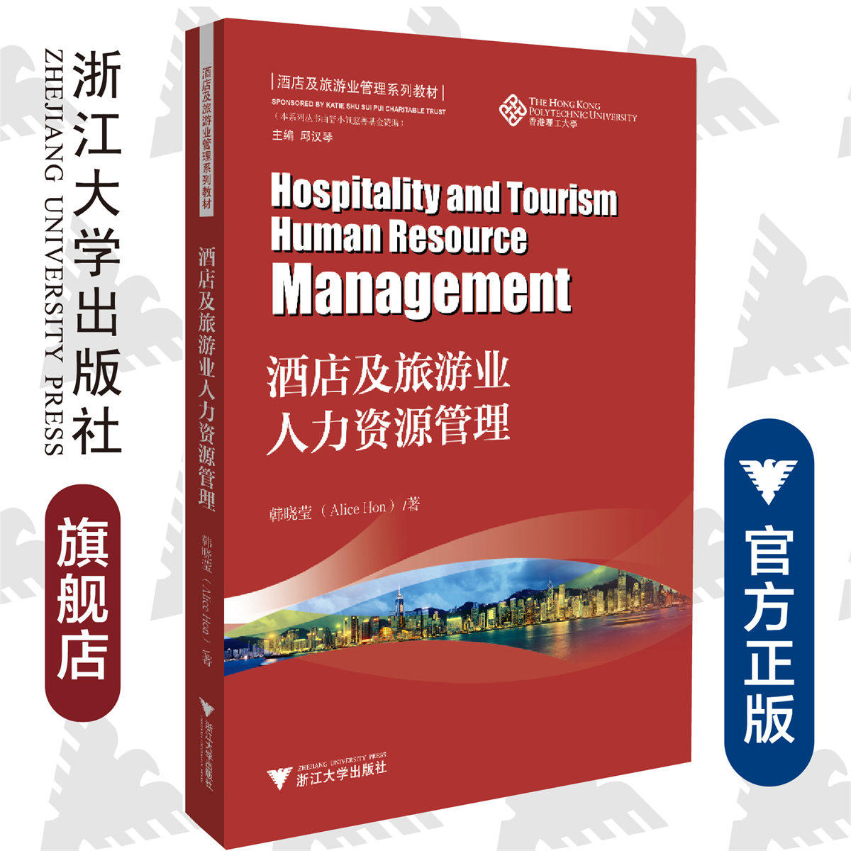 酒店及旅游业人力资源管理 Alice Hon/酒店及旅游业管理系列教材/香港理工大学/浙江大学出版社