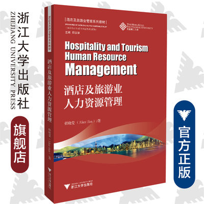 酒店及旅游业人力资源管理  Alice Hon/酒店及旅游业管理系列教材/香港理工大学/浙江大学出版社