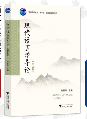 现代语言学导论(第5版普通高等教育十一五国家级规划教材)/浙江大学出版社/第5版/池昌海/责编:葛娟
