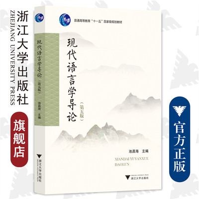 现代语言学导论(第5版普通高等教育十一五国家级规划教材)/浙江大学出版社/第5版/池昌海/责编:葛娟