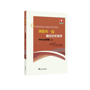 剑指双一流·高中历史导学 中外历史纲要（上）/翁伟兵/刘士平/殷鹏/张高军/黄敏/范绮芹/童仁勇/浙江大学出版社
