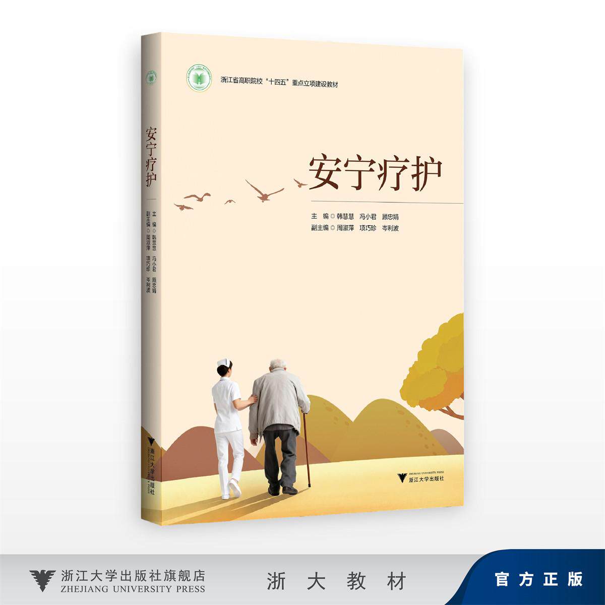 安宁疗护/浙江省高职院校“十四五”重点立项建设教材/韩慧慧 冯小君 顾忠娟/浙江大学出版社
