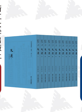 文选(共12册)(精)/四部要籍选刊/集部/(梁)萧统/蒋鹏翔/浙江大学出版社