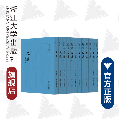 文选(共12册)(精)/四部要籍选刊/集部/(梁)萧统/蒋鹏翔/浙江大学出版社
