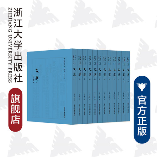 文选(共12册)(精)/四部要籍选刊/集部/(梁)萧统/蒋鹏翔/浙江大学出版社