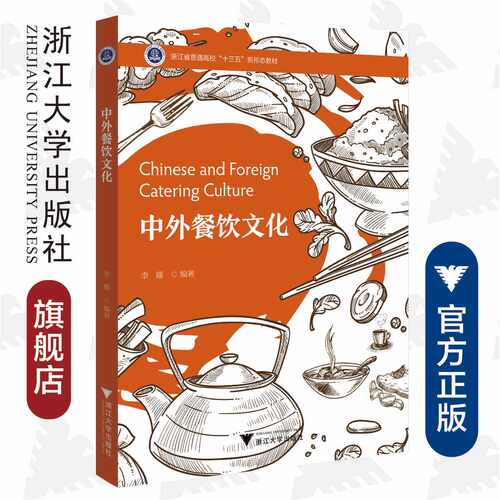 中外餐饮文化/浙江省普通高校十三五新形态教材/浙江大学出版社/李娜编著