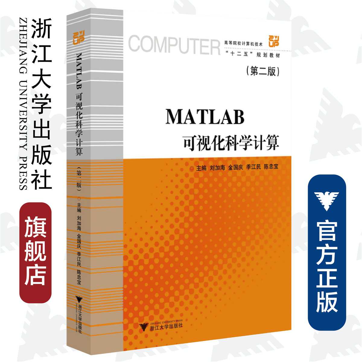 MATLAB 可视化科学计算（第二版）/刘加海  高等院校计算机技术“十二五”规划教材 浙江大学出版社