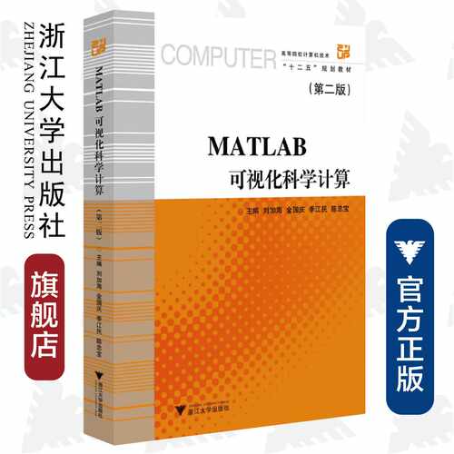 MATLAB 可视化科学计算（第二版）/刘加海  高等院校计算机技术“十二五”规划教材 浙江大学出版社
