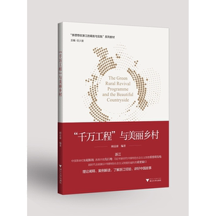 “千万工程”与美丽乡村/顾益康/新思想在浙江的萌发与实践系列教材/任少波主编/浙江大学出版社/理论阐释/案例解读