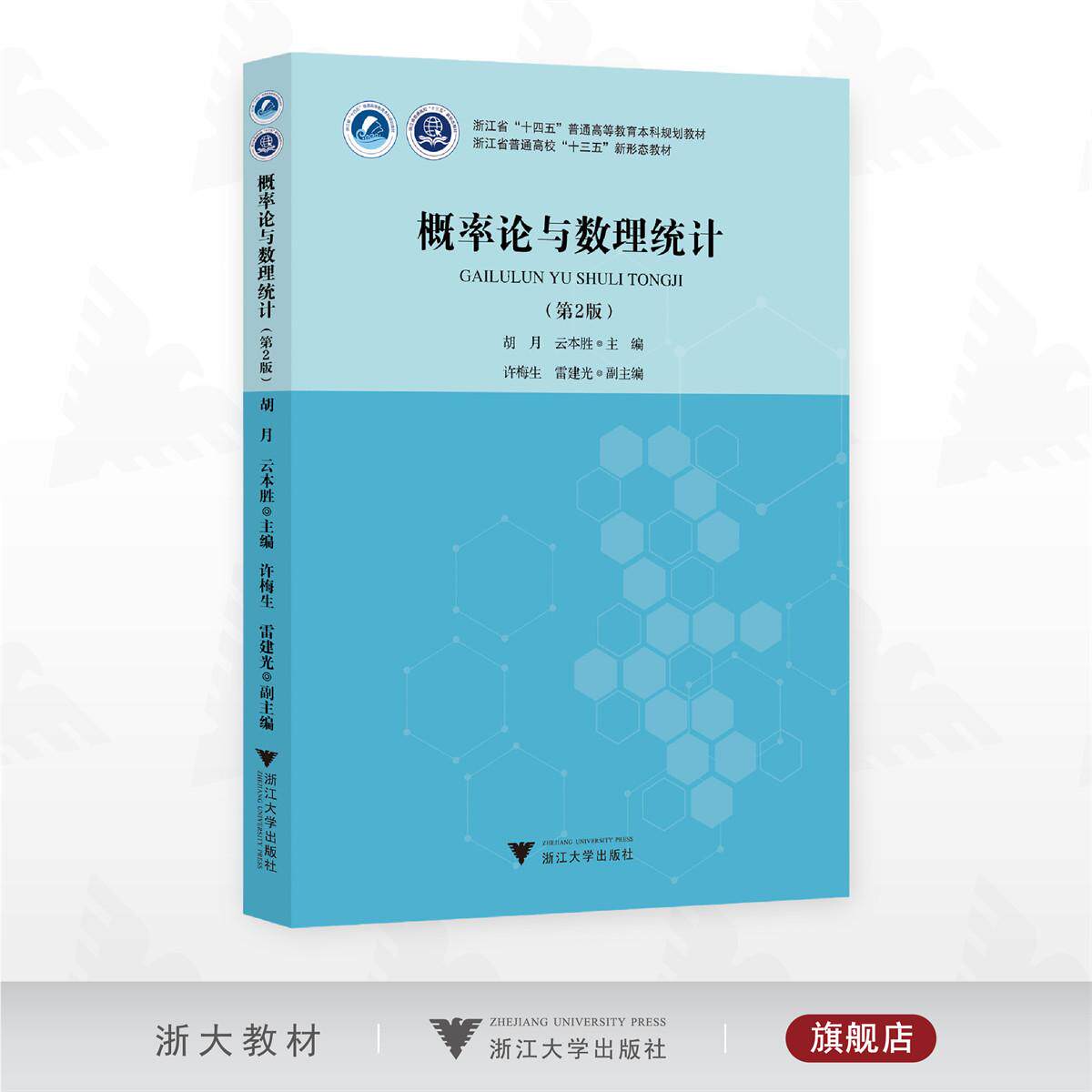 概率论与数理统计（第二版）/浙江省“十四五”普通高等教育本科规划教材/胡月/云本胜 主编/许梅生/雷建光 副主编/浙江大学出版社