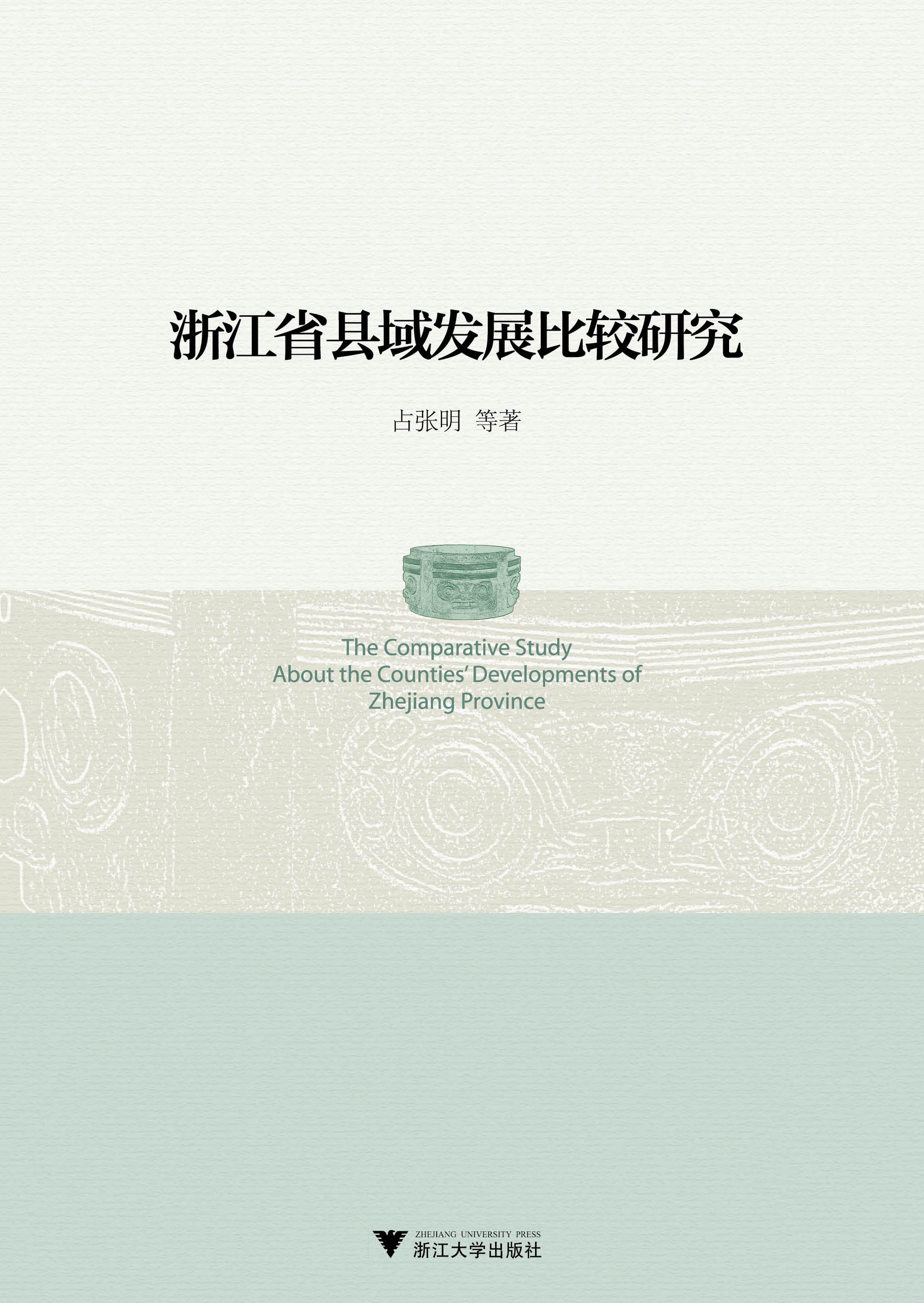 浙江省县域发展比较研究/占张明/浙江大学出版社