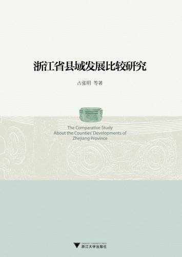 浙江省县域发展比较研究/占张明/浙江大学出版社