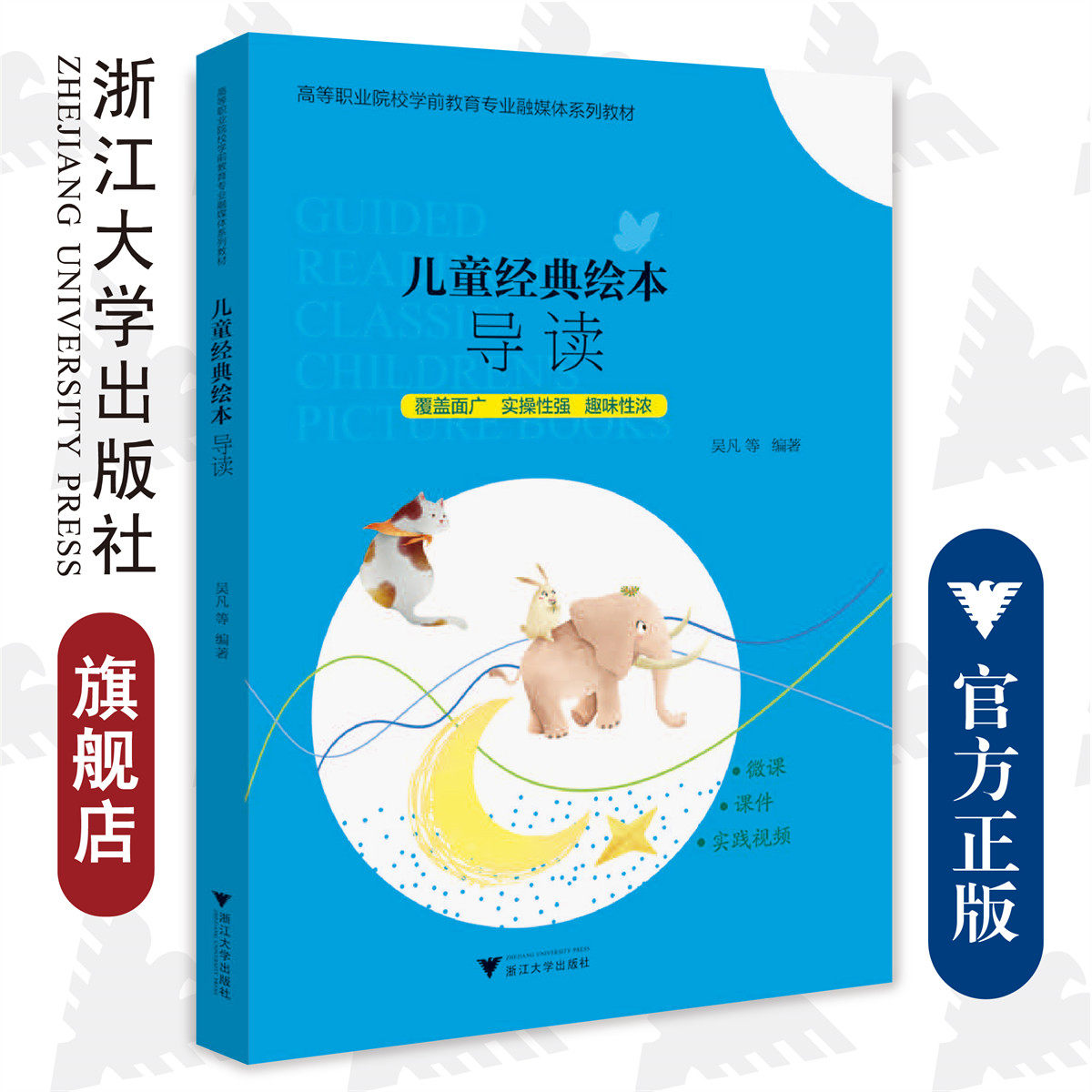 儿童经典绘本导读/浙江大学出版社/高等职业院校学前教育专业融媒体系列教材/吴凡