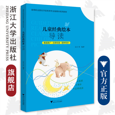 儿童经典绘本导读/浙江大学出版社/高等职业院校学前教育专业融媒体系列教材/吴凡