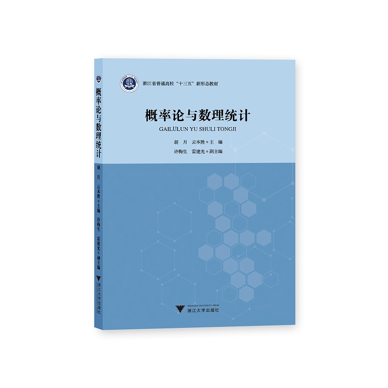 概率论与数理统计/胡月/云本胜/许梅生/雷建光/浙江大学出版社