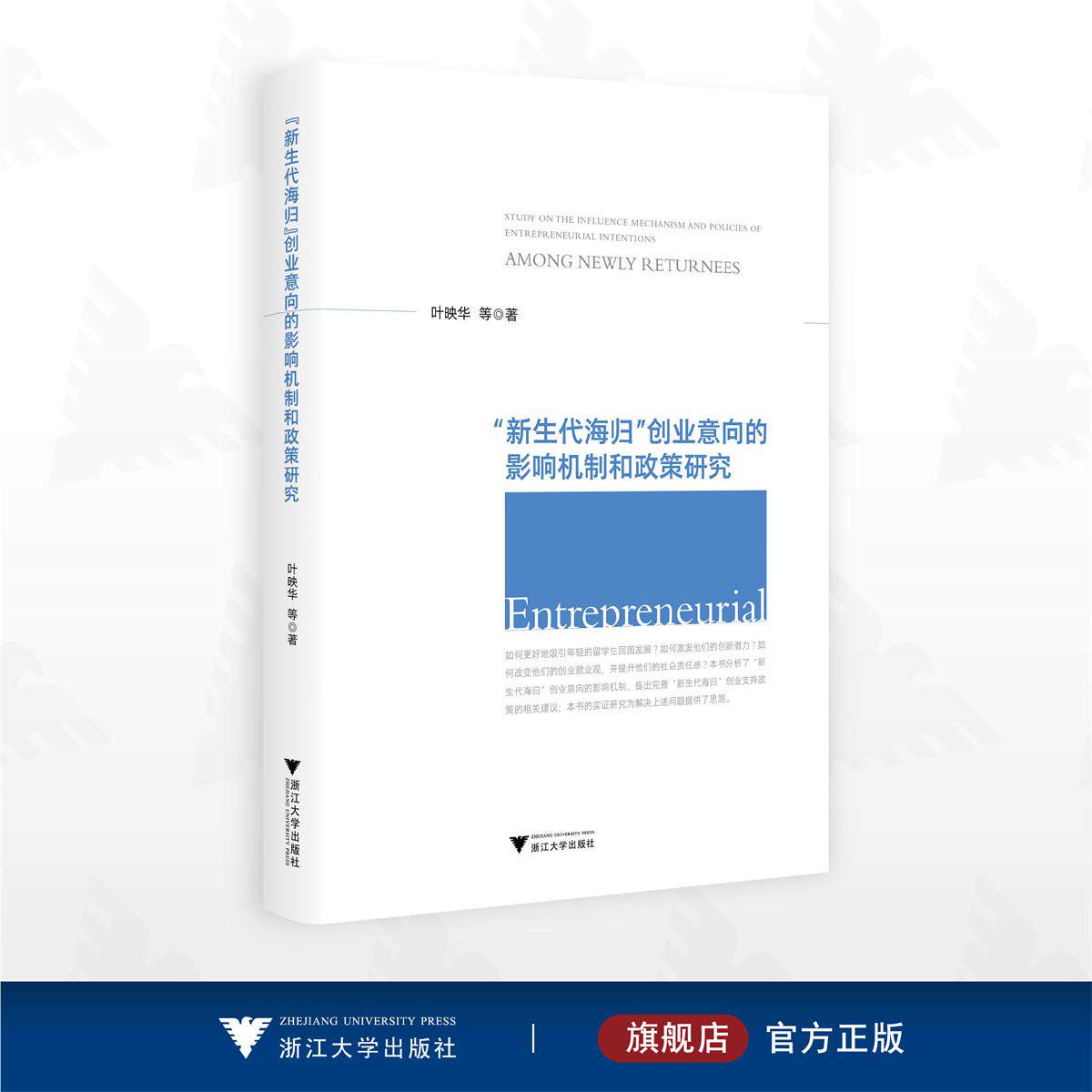 “新生代海归”创业意向的影响机制和政策研究/叶映华等著/浙江大学出版社