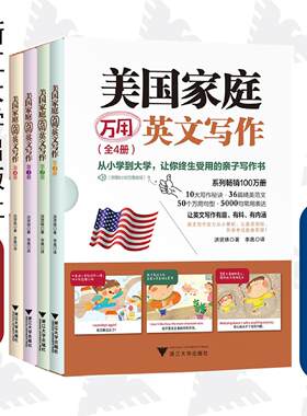 美国家庭万用英文写作（全4册）/(美)洪贤珠|译者:李晟/浙江大学出版社