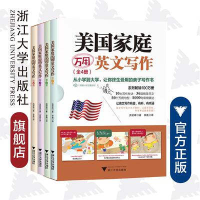 美国家庭万用英文写作（全4册）/(美)洪贤珠|译者:李晟/浙江大学出版社