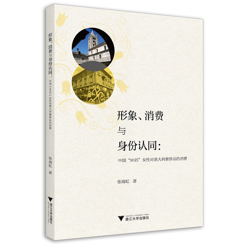 形象、消费与身份认同:中国“90后”女性对意大利奢侈品的消费/张海虹|责编:陈静毅/浙江大学出版社
