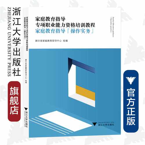 家庭教育指导专项职业能力资格培训教程
