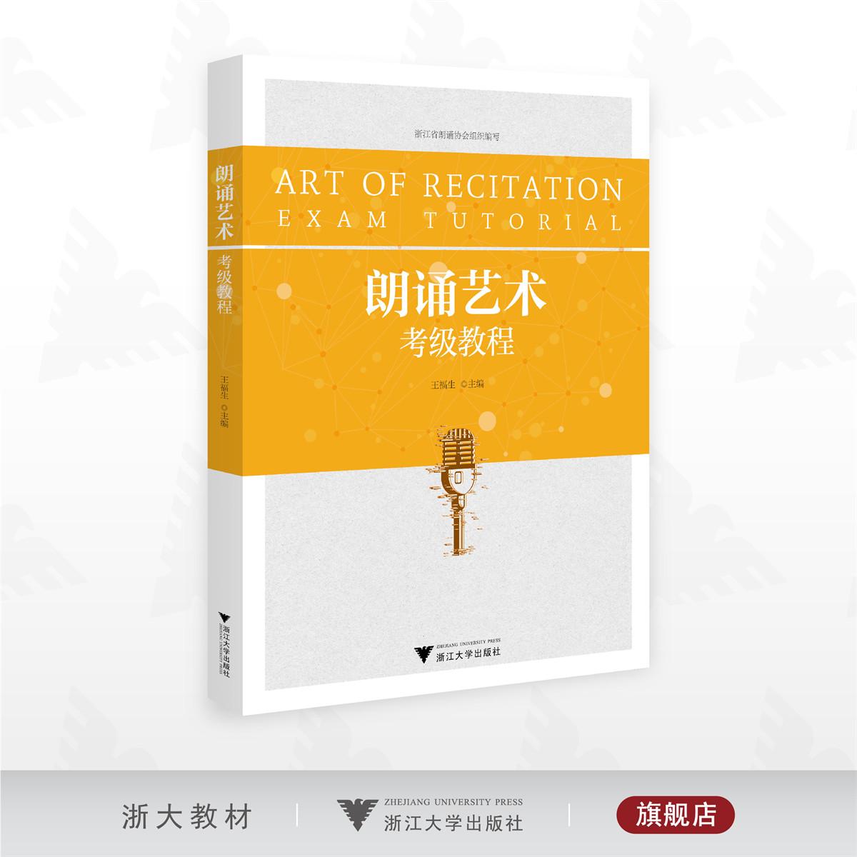 朗诵艺术考级教程/浙江省朗诵协会组织编写/王福生主编/浙江大学出版社