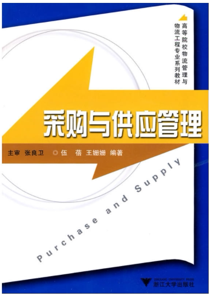 采购与供应管理/伍蓓/浙江大学出版社