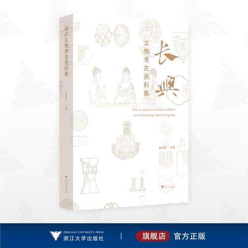 长兴文物考古资料集/程晓伟 主编/浙江大学出版社