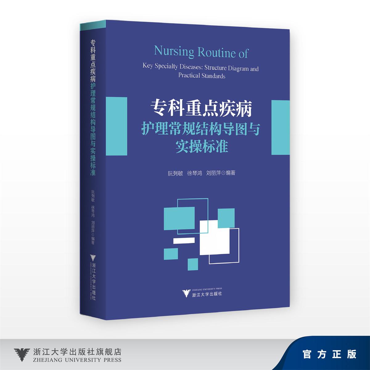 专科重点疾病护理常规结构导图与实操标准/阮列敏 徐琴鸿 刘丽萍/浙江大学出版社
