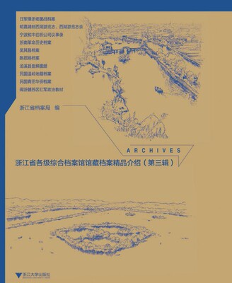 浙江省各级综合档案馆馆藏档案精品介绍(第3辑共10册)(精)/韩李敏/编者：胡元潮/浙江大学出版社