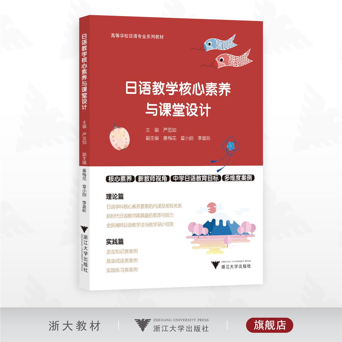 日语教学核心素养与课堂设计/高等学校日语专业系列教材/主编 严觅如/副主编 姜梅花 章小丽 李晨昕/浙江大学出版社
