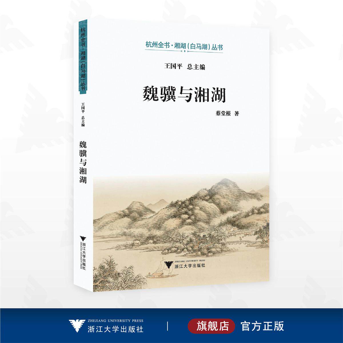 魏骥与湘湖/杭州全书·湘湖(白马湖)丛书/蔡堂根 著/浙江大学出版社