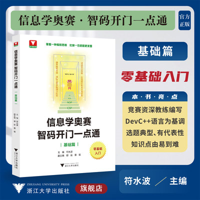信息学奥赛 智码开门一点通（基础篇）/浙大理科优学/零基础入门/浙江大学出版社/符水波/郁庭/董毅/掌握编程思维