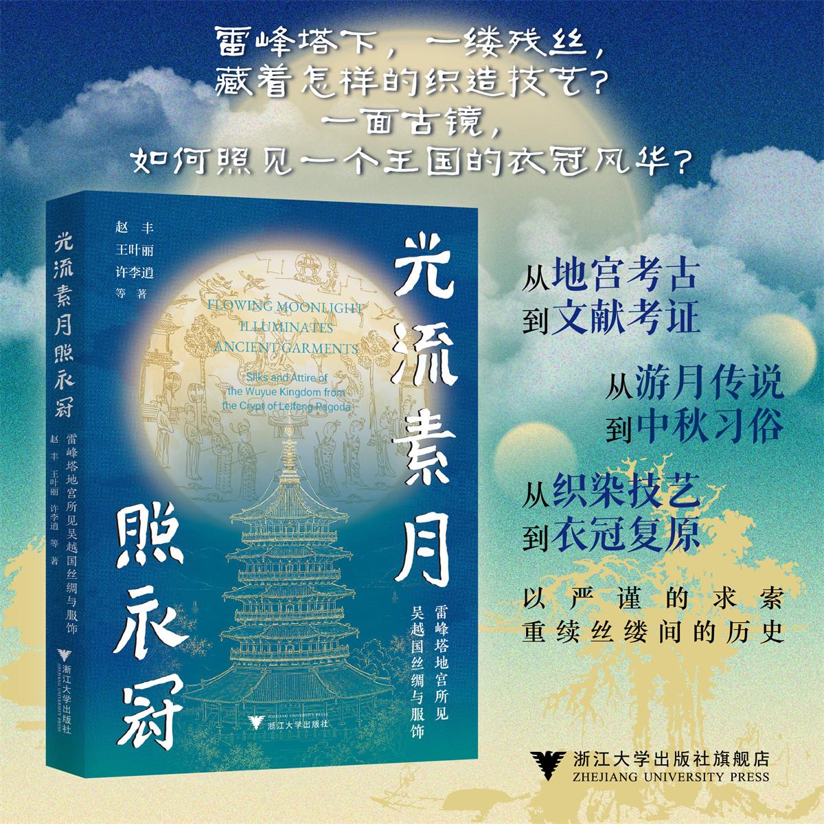光流素月照衣冠:雷峰塔地宫所见吴越国丝绸与服饰/吴越国丝绸与服饰 雷峰塔地宫所见/赵丰 王叶丽 许李逍/浙江大学出版社