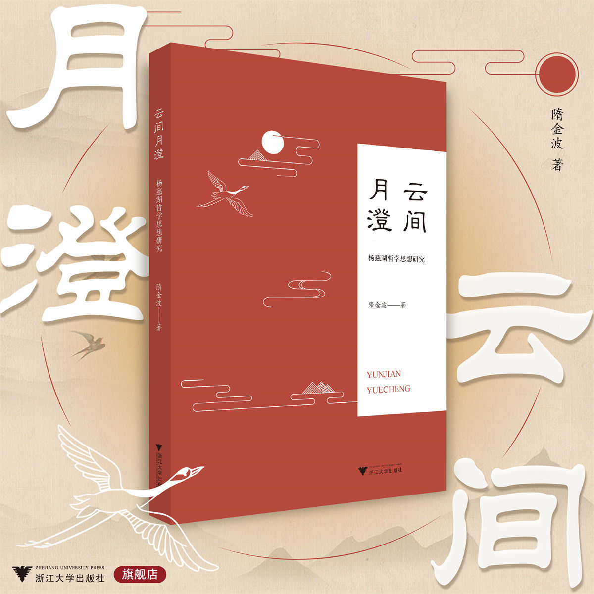 云间月澄:杨慈湖哲学思想研究/隋金波/浙江大学出版社