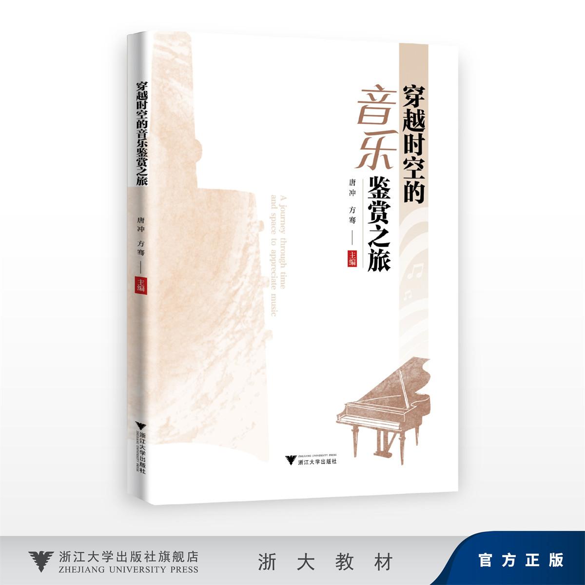 穿越时空的音乐鉴赏之旅/唐冲 方骞/浙江大学出版社