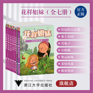 花样姐妹系列/奥运姐妹/秘密集市/柔情风暴/小奶猫/雪兔子/水上乐园/好玩的大自然/浙江大学出版社/Cazenove