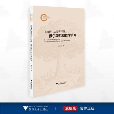 正义的社会是否可能：罗尔斯后期哲学研究/国家社科基金后期资助项目/惠春寿 著/浙江大学出版社