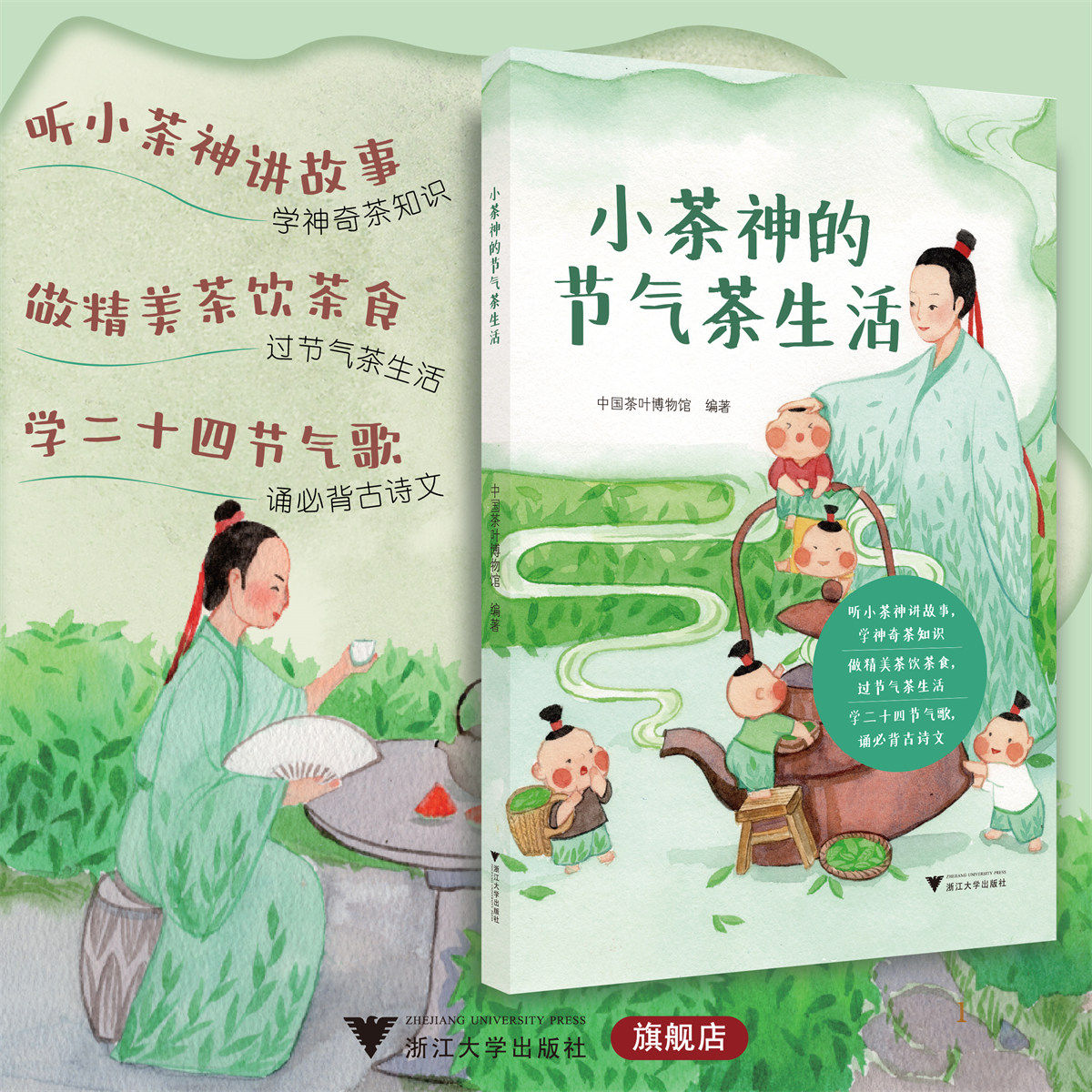 小茶神的节气茶生活/茶知识 茶生活 古诗文 中国茶叶博物馆 浙江大学出版社