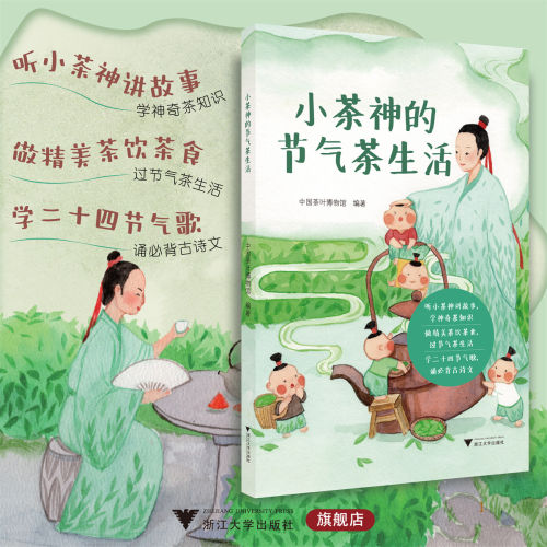 小茶神的节气茶生活/茶知识 茶生活 古诗文 中国茶叶博物馆 浙江大学出版社