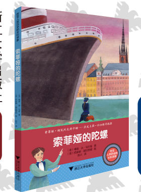 改变人类历史的女科学家：索菲亚的陀螺/浙江大学出版社/Vichi De Marchi/历史上第一位女数学教授/浙江大学出版社