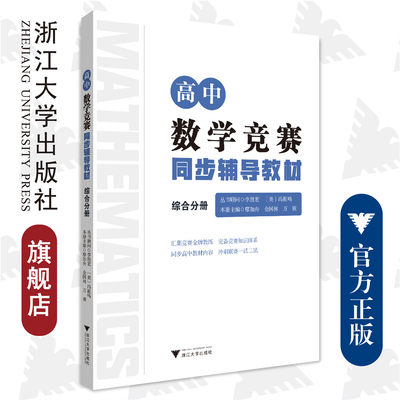 高中数学竞赛同步辅导教材综合分册/李胜宏/[美]冯祖鸣/廖如舟/金国林/万祺/浙江大学出版社