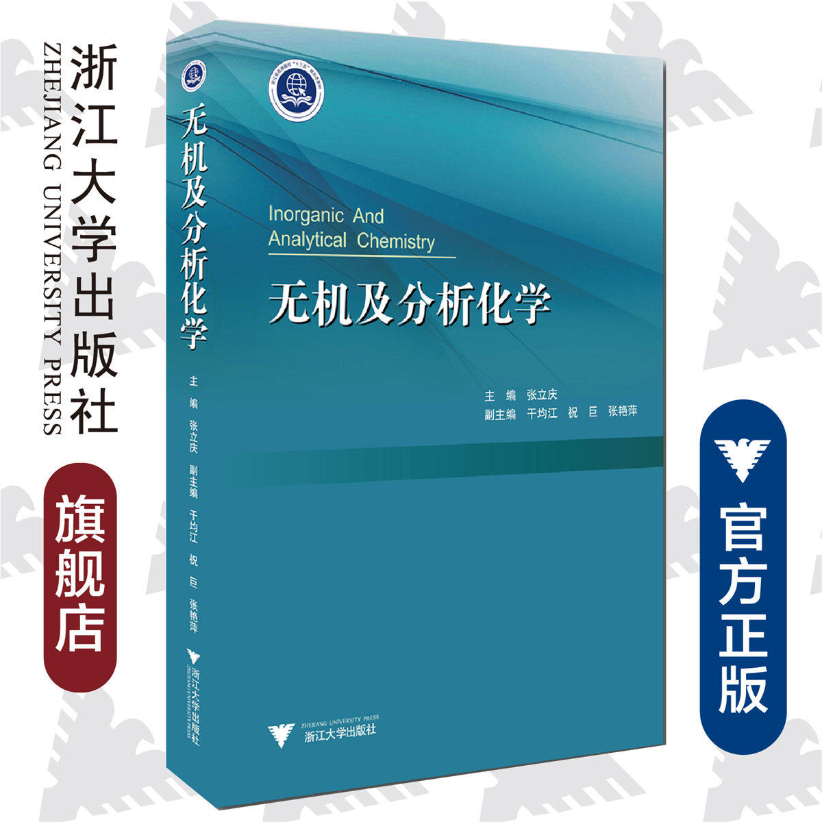 无机及分析化学/张立庆/干均江/祝巨/张艳萍/浙江大学出版社