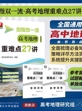 剑指双一流 高考地理重难点27讲/浙大优学/高考地理研究组编著/浙江大学出版社/高三/高考复习
