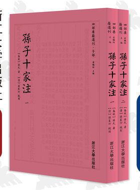 孙子十家注(共2册)/四部要籍选刊/浙江大学出版社/孙武/责编:胡畔/总主编:蒋鹏祥/校注:(清)孙星衍/浙江大学出版社