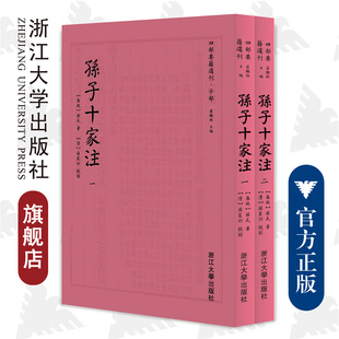 孙子十家注 孙星衍 校注 孙武 浙江大学出版 清 胡畔 四部要籍选刊 总主编 蒋鹏祥 责编 共2册 社
