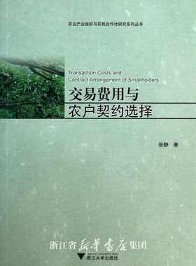 交易费用与农户契约选择/农业产业组织与农民合作社研究系列丛书/张静/主编:黄祖辉/张晓山/顾益康/浙江大学出版社
